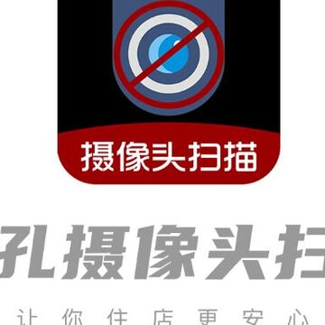 针孔摄像头扫描app 针孔摄像头扫描app