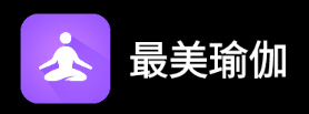 最美瑜伽app 最美瑜伽app