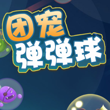 团宠弹弹球 团宠弹弹球