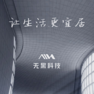 无黑科技智能家居App 无黑科技智能家居App