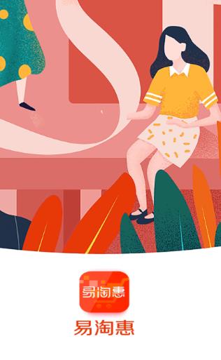 易淘惠app 易淘惠app