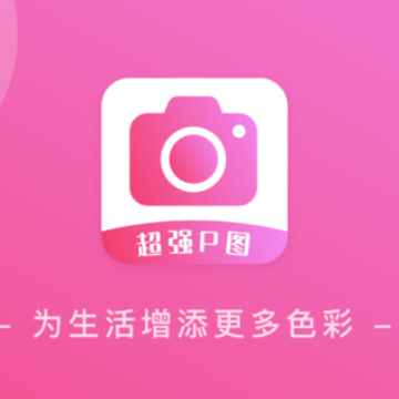 超强P图app 超强P图app