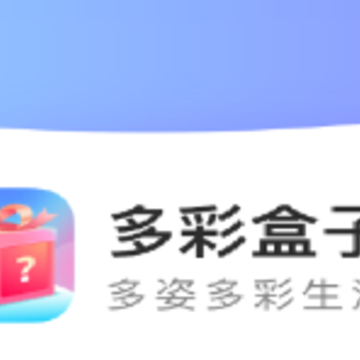 多彩盒子app 多彩盒子app
