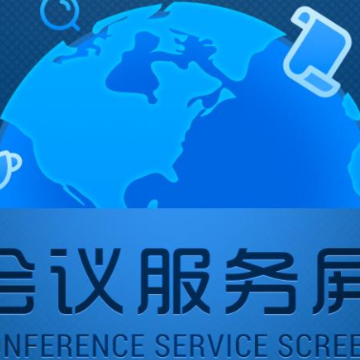 会议服务app 会议服务app