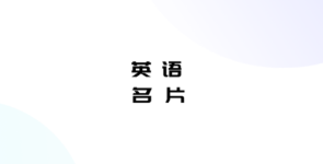 英语名片翻译君app 英语名片翻译君app
