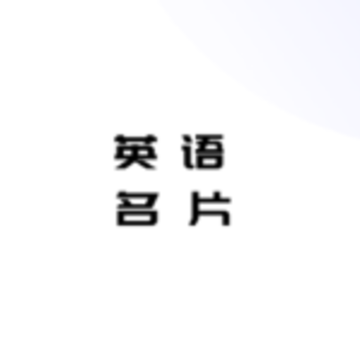 英语名片翻译君app 英语名片翻译君app