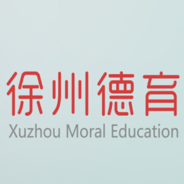 徐州德育app 徐州德育app