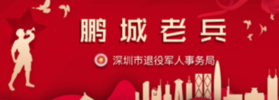 鹏城老兵 鹏城老兵