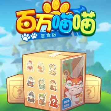 百万喵喵App 百万喵喵App