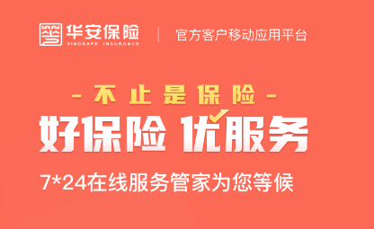 华安保险app 华安保险app