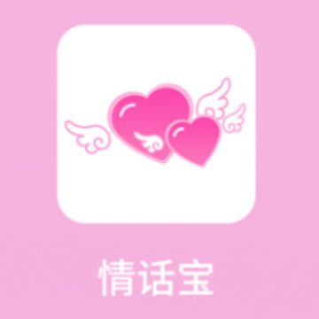 情话宝app 情话宝app