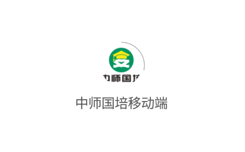 中师国培移动端app 中师国培移动端app