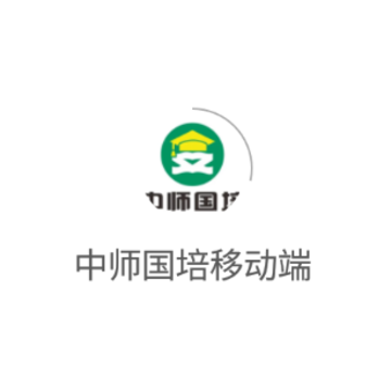 中师国培移动端app 中师国培移动端app