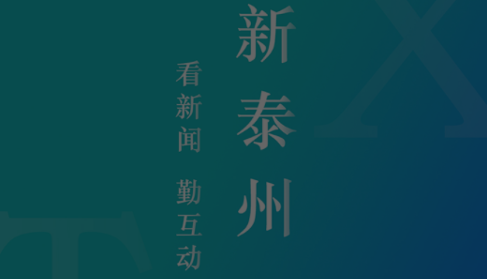 新泰州app 新泰州app