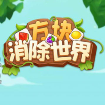 方块消除世界 方块消除世界
