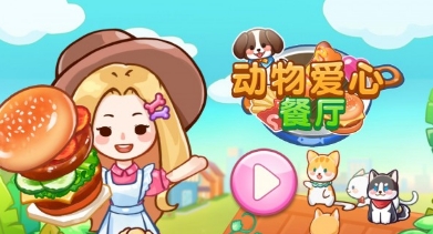 ���ﰮ�Ĳ���(Animal Restaurant)