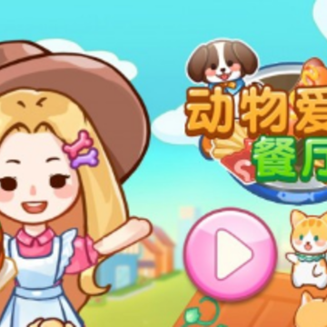 ���ﰮ�Ĳ���(Animal Restaurant)