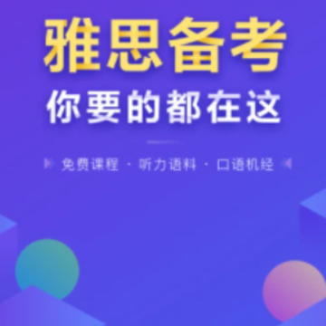 雅思考满分软件2022最新版下载 雅思考满分软件2022最新版下载