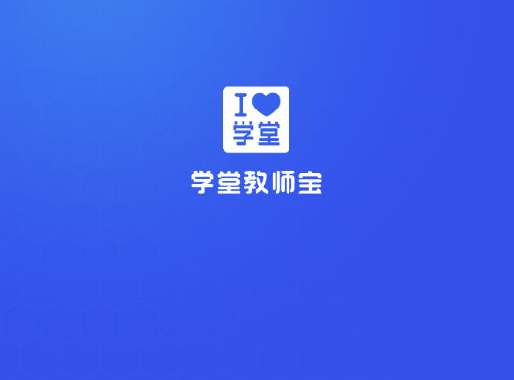 学堂教师宝 学堂教师宝