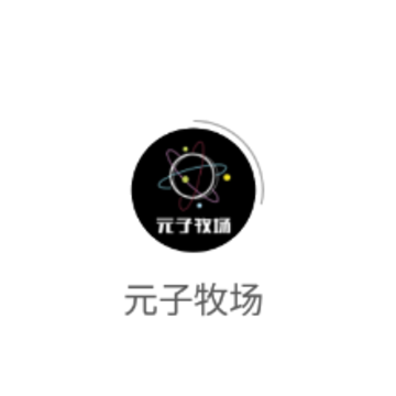 元子牧场app 元子牧场app
