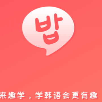 趣学韩语app 趣学韩语app