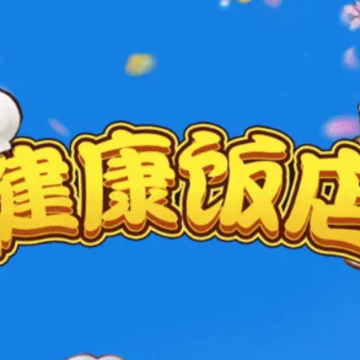 健康饭店游戏 健康饭店游戏
