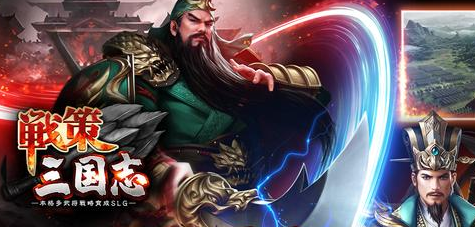 战策三国志 战策三国志