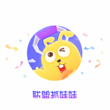 联盟抓娃娃app 联盟抓娃娃app