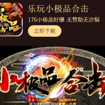 乐玩小极品合击 乐玩小极品合击
