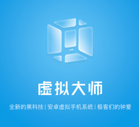 虚拟大师免费版(VMOS) 虚拟大师免费版(VMOS)