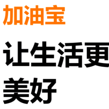 加油宝 加油宝