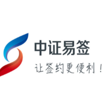 中证易签app 中证易签app