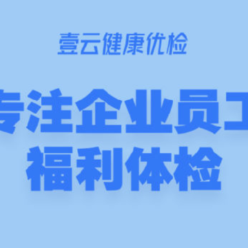壹云健康 壹云健康