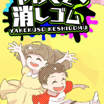 烧焦的橡皮擦(やけくそ消しゴム) 烧焦的橡皮擦(やけくそ消しゴム)