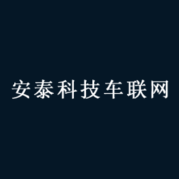 安泰车联网app 安泰车联网app