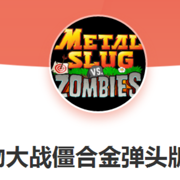 pvz合金弹头版 pvz合金弹头版