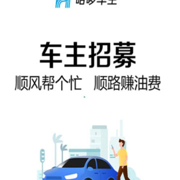 顺风车主app 顺风车主app