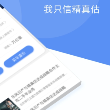 精真估二手车app 精真估二手车app