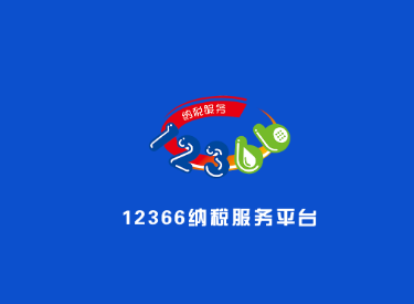 国家税务总局12366纳税服务平台 国家税务总局12366纳税服务平台