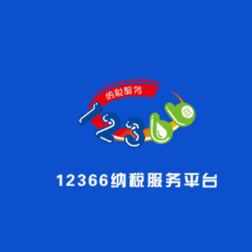 国家税务总局12366纳税服务平台 国家税务总局12366纳税服务平台
