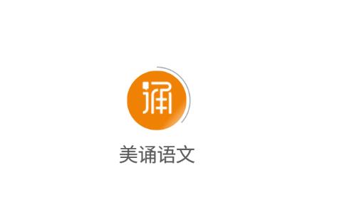 美诵语文app 美诵语文app