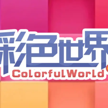 彩色世界红包版 彩色世界红包版