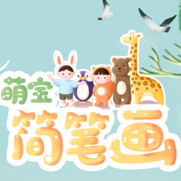 萌宝简笔画app 萌宝简笔画app