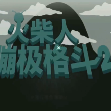 火柴人蹦极格斗 火柴人蹦极格斗