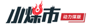 小煤市现场端 小煤市现场端