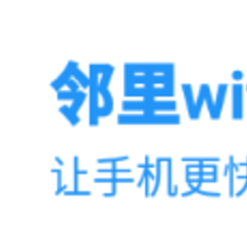 邻里wifi助手app 邻里wifi助手app