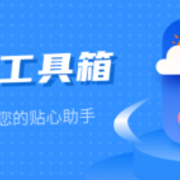 掌上实用工具箱app 掌上实用工具箱app
