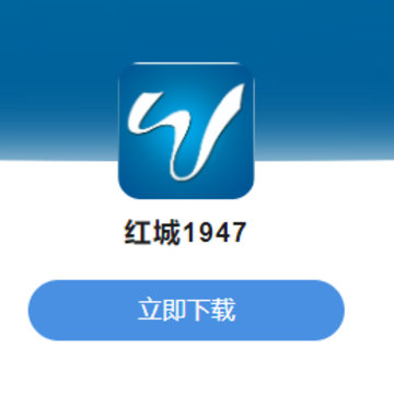 红城1947app 红城1947app