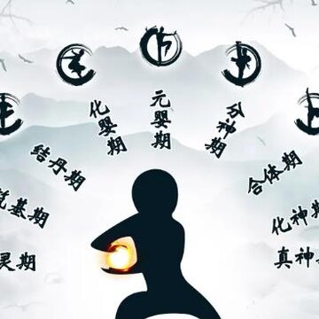 炼气9999层 炼气9999层
