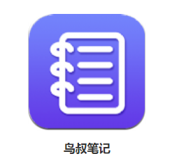鸟叔笔记app 鸟叔笔记app